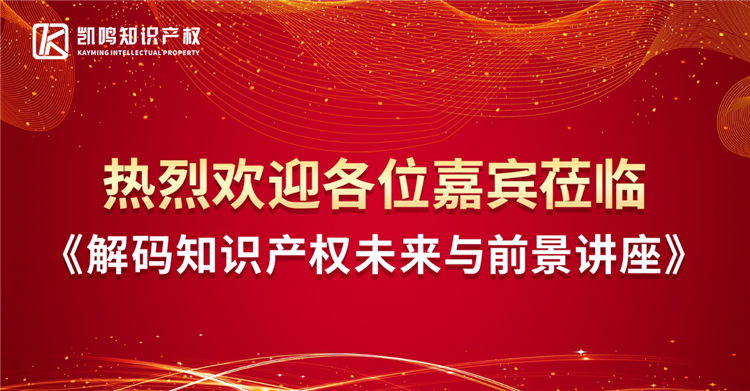 【讲座】无IP不商业，凯鸣知识产权带你寻找IP发展之路！
