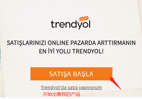 Trendyol好做吗？土耳其Trendyol开店入驻流程、开店优势、平台介绍
