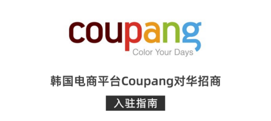 韩国电商平台Coupang对华招商，入驻指南一览