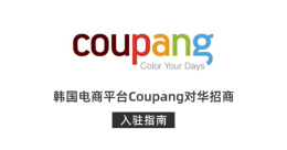韓國電商平臺Coupang對華招商，入駐指南一覽