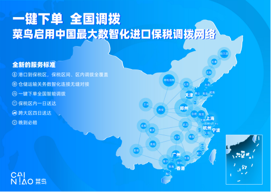 菜鸟上线全国进口保税调拨服务，商家从“多头联系”到“一键搞定”