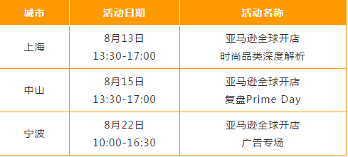 亚马逊15场官方活动！打尽亚马逊全球开店干货秘籍