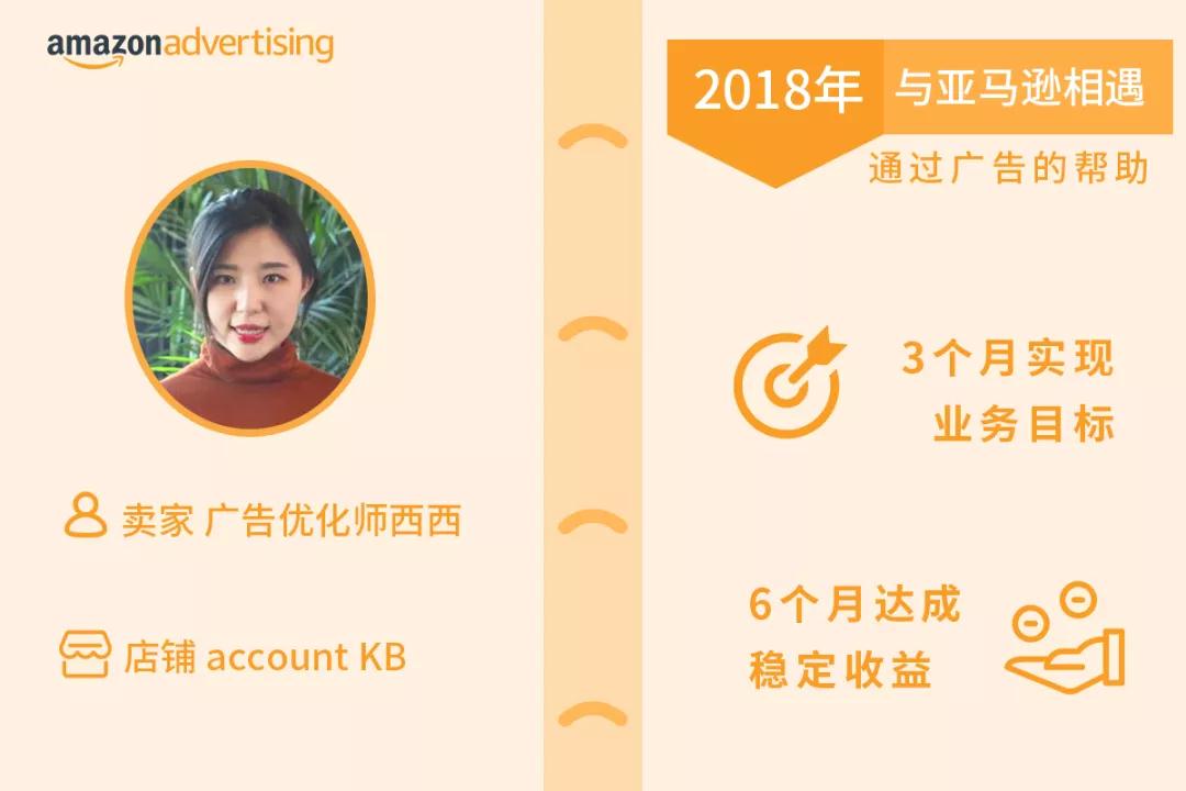 3个月内达成业绩，6个月实现稳定营收，这枚亚马逊小萌新是如何做到的？