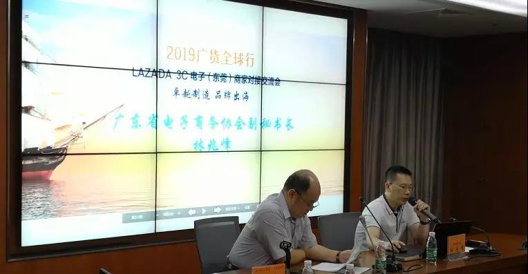 2019广货全球行LAZADA 3C电子(东莞)商家对接交流会成功举办