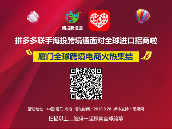 拼多多联手海投跨境通面对全球进口招商