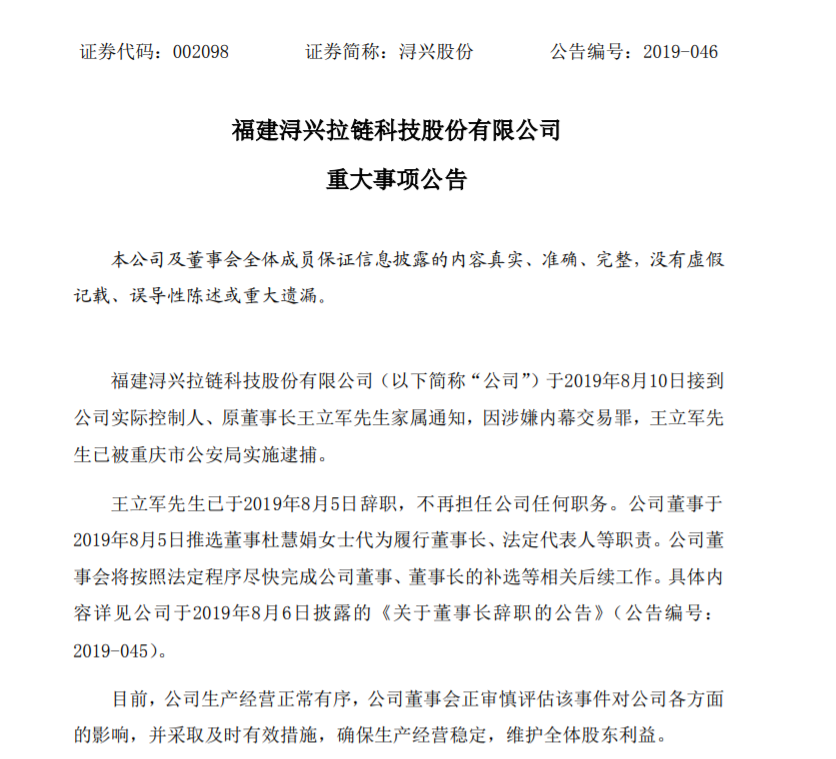 浔兴股份原董事长，涉嫌内幕交易被逮捕