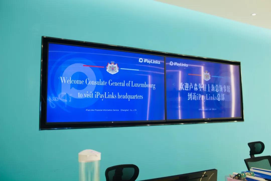 卢森堡驻上海总领事馆一行来访iPayLinks总部