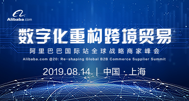 数字化重构跨境贸易丨阿里巴巴国际站全球战略商家峰会8月14日上海开幕