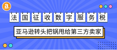 法国征收数字服务税，亚马逊转头把锅甩给第三方卖家