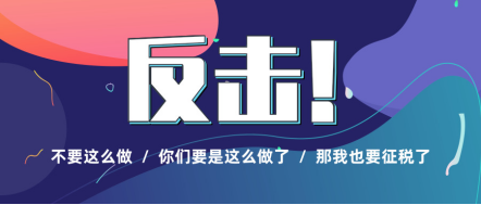法国征收数字服务税，亚马逊转头把锅甩给第三方卖家