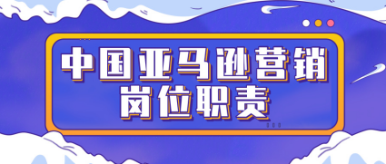 美国亚马逊卖家的营销人员和中国卖家有什么区别