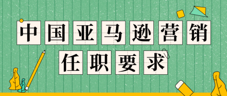 美国亚马逊卖家的营销人员和中国卖家有什么区别