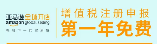 免费？没看错！亚马逊全球开店送你增值税注册申报，首年免费～