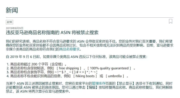 自 2019年9月6日起，违反Listing标题指南的ASIN将被禁止显示
