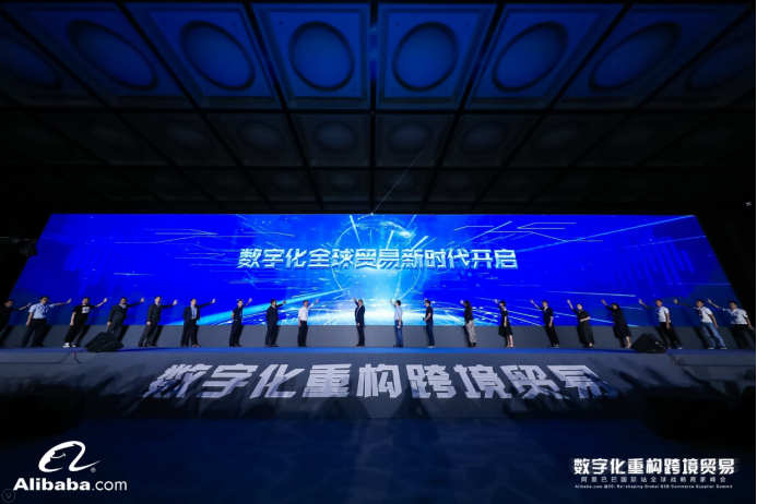 阿里巴巴国际站全球商家峰会开启数字化重构跨境贸易新时代 中小企业将迎外贸空前良机