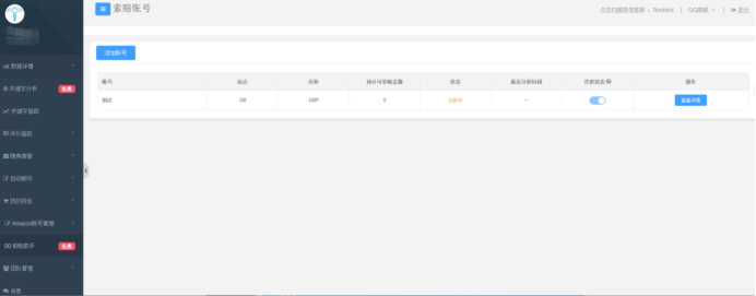 亚马逊索赔助手：天秤星