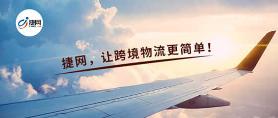 布局海外市场多年，捷网始终坚持以初心赢用户 