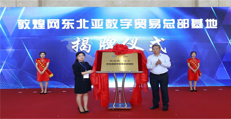 敦煌网携手辽宁 中国东北首家数字贸易全链条综合服务基地投入运营