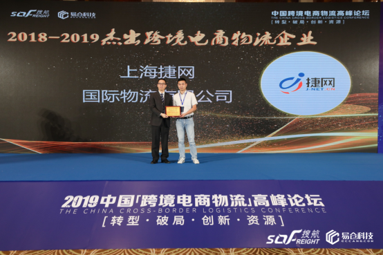 荣获2018-2019年度“杰出跨境电商物流企业”，捷网不辱使命，继续前行