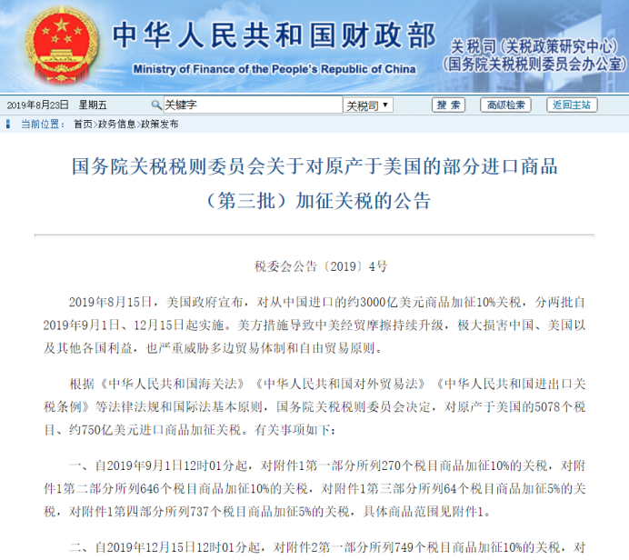 反制！中国将对原产于美国的约750亿美元进口商品加征关税