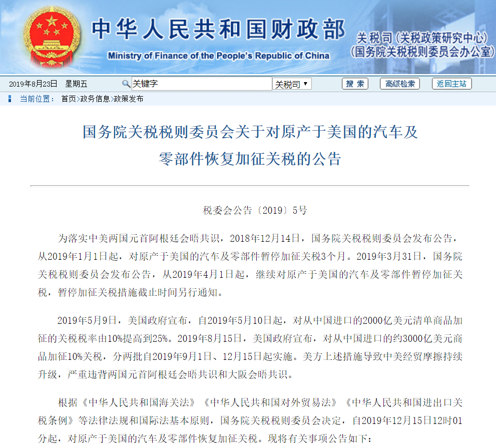 国务院关税税则委员会：对原产于美国的汽车及零部件恢复加征关税