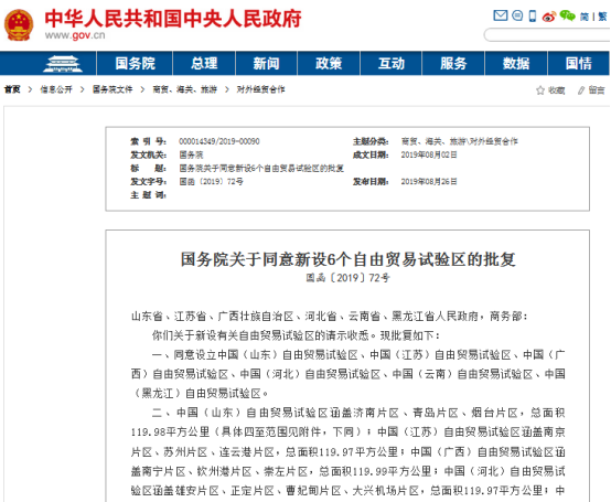 国务院新设6省自贸区方案，提出各有侧重差别化改革试点