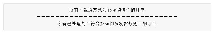 Joom物流使用要求是什么？Joom線上物流政策一覽