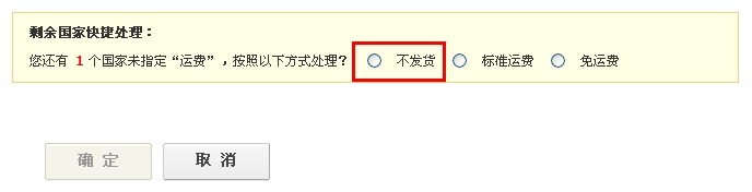 敦煌网卖家如何在运费模板中设置对“阿根廷不发货”？