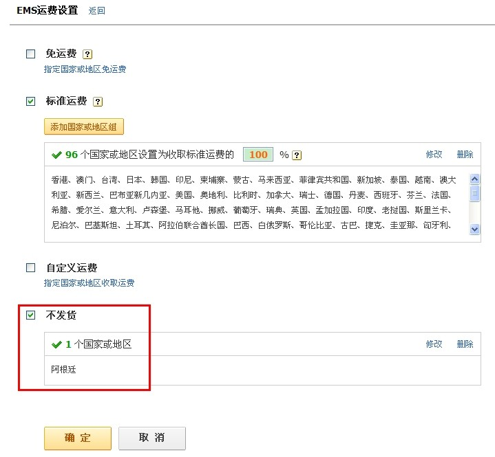 敦煌网卖家如何在运费模板中设置对“阿根廷不发货”？
