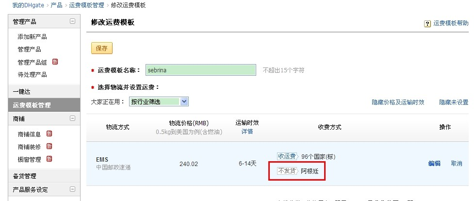 敦煌网卖家如何在运费模板中设置对“阿根廷不发货”？