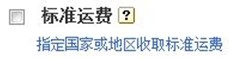 敦煌网标准运费是指什么？敦煌网标准运费折扣设置指南