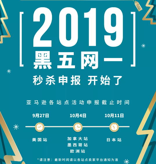 亚马逊2019黑五网一秒杀申报开始，两大全新玩法卖爆全球！