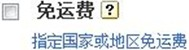 敦煌网免运费是什么？敦煌网免运费设置教程