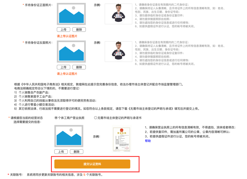 敦煌网身份认证更新认证资料操作流程及注意事项
