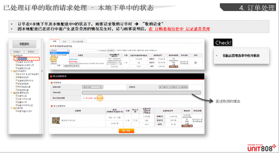 韓國(guó)電商平臺(tái)Unit808發(fā)貨及退換貨注意事項(xiàng)