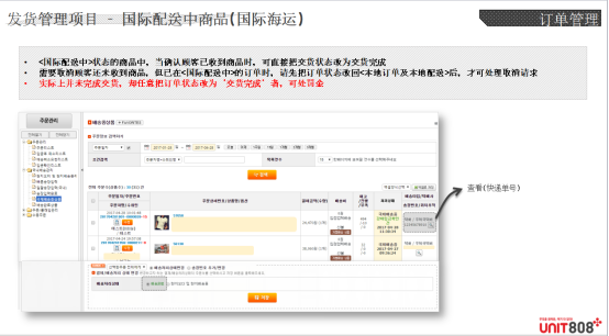 韓國(guó)電商平臺(tái)Unit808發(fā)貨及退換貨注意事項(xiàng)