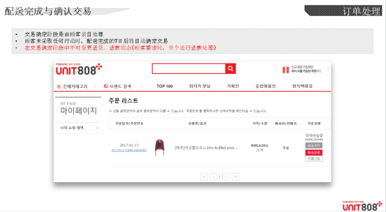韓國(guó)電商平臺(tái)Unit808發(fā)貨及退換貨注意事項(xiàng)