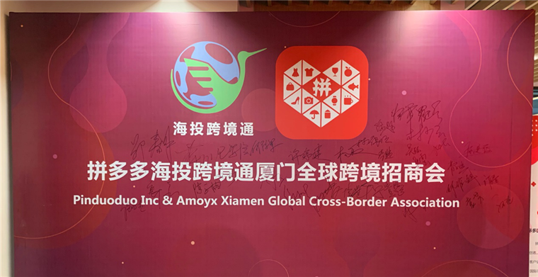 “拼多多”与海投跨境通联合举办国际招商大会