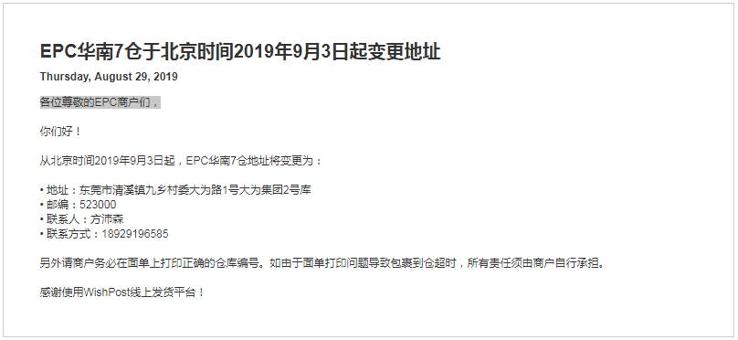 EPC华南7仓于北京时间2019年9月3日起变更地址