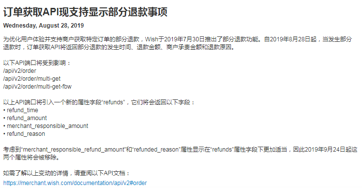 Wish公告:订单获取API现支持显示部分退款事项