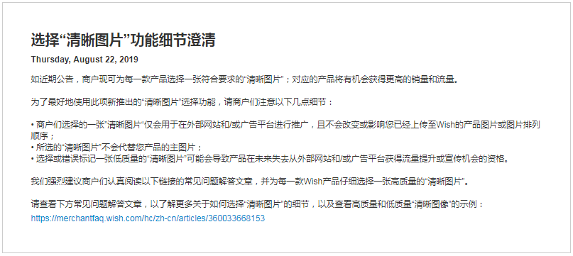 Wish公告：选择“清晰图片”功能细节澄清