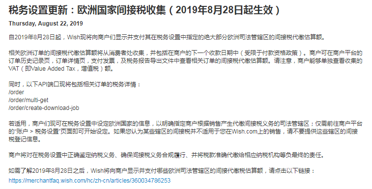 Wish公告:欧洲国家间接税收集