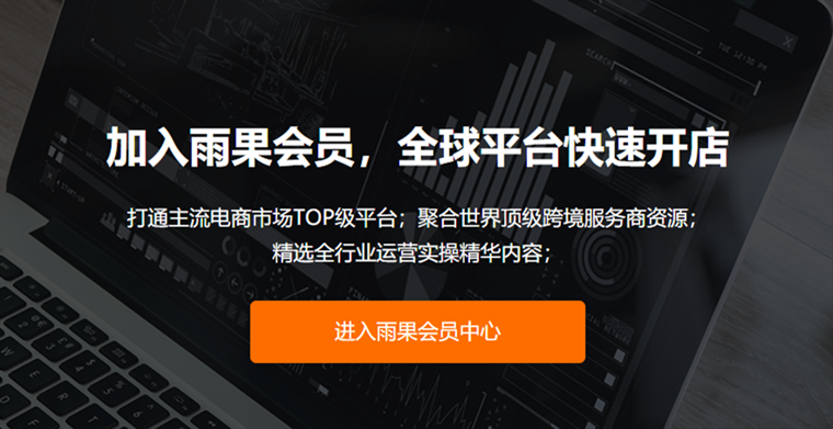 雨果网会员中心重磅升级：携数十家平台和数万元权益，打造跨境服务资源池
