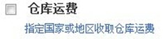 敦煌网仓库运费是什么？敦煌网仓库运费设置教程