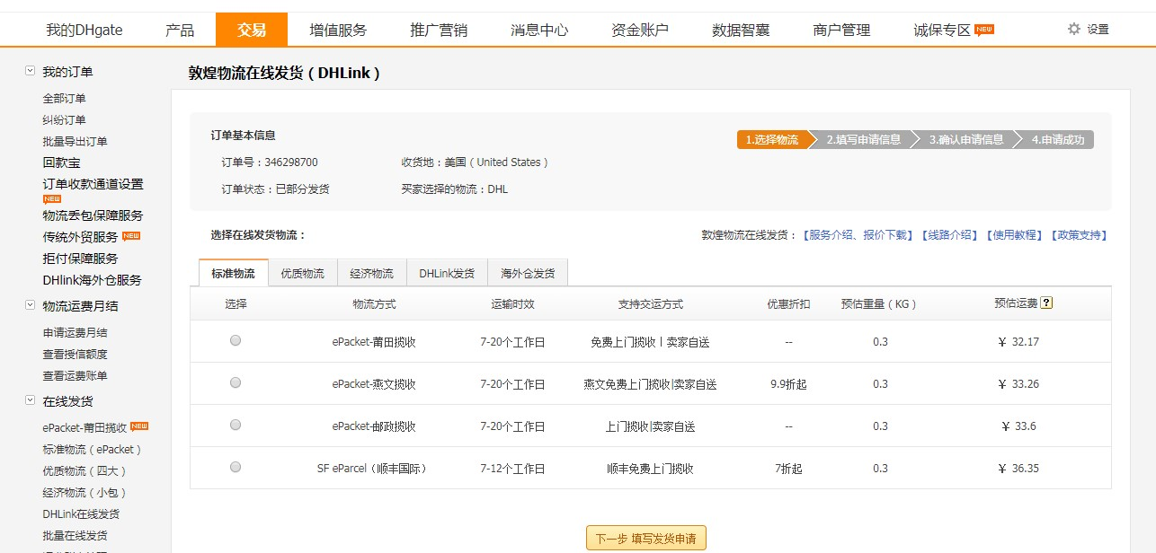敦煌网莆田E邮宝、燕文E邮宝完整在线发货流程
