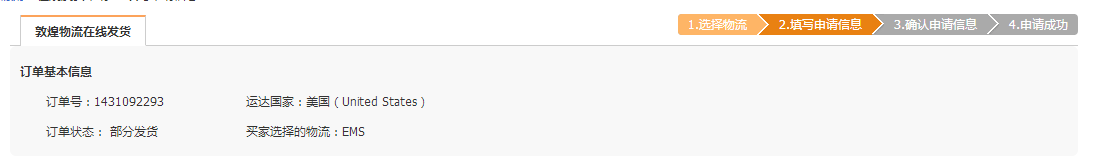 敦煌网莆田E邮宝、燕文E邮宝完整在线发货流程
