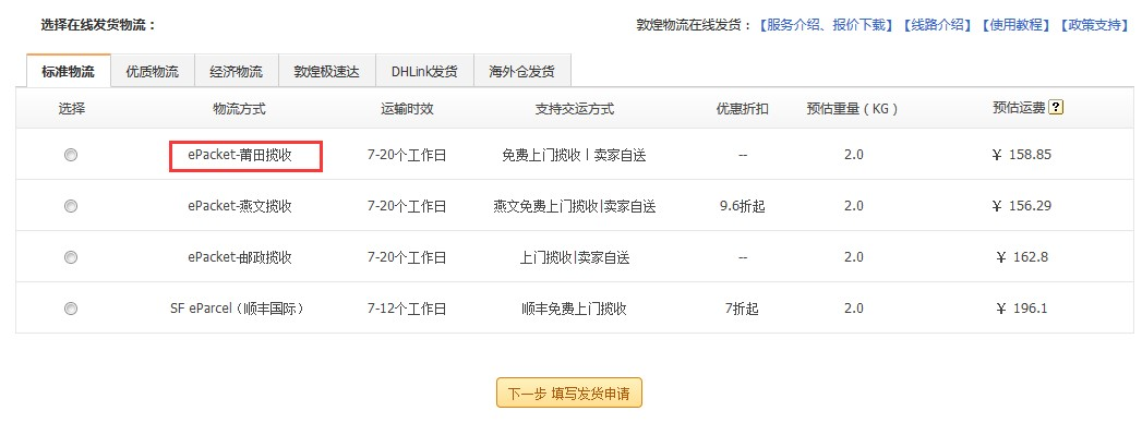 敦煌网莆田E邮宝、燕文E邮宝完整在线发货流程