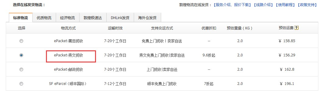 敦煌网莆田E邮宝、燕文E邮宝完整在线发货流程