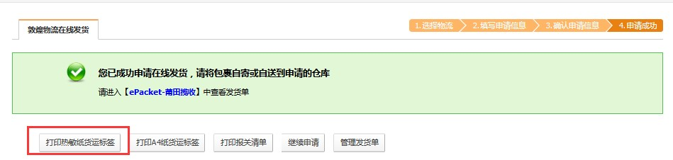 敦煌网莆田E邮宝、燕文E邮宝完整在线发货流程