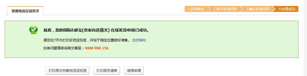 敦煌网莆田E邮宝、燕文E邮宝完整在线发货流程